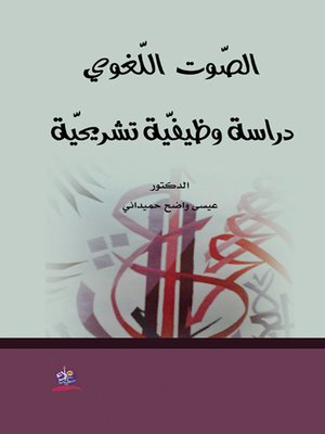 cover image of الصوت اللغوي : دراسة وظيفية تشريحية